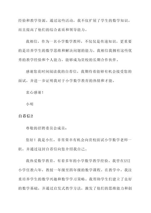面试小学数学老师自荐信
