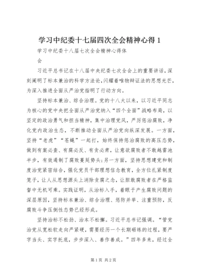 学习中纪委十七届四次全会精神心得1 (2).docx