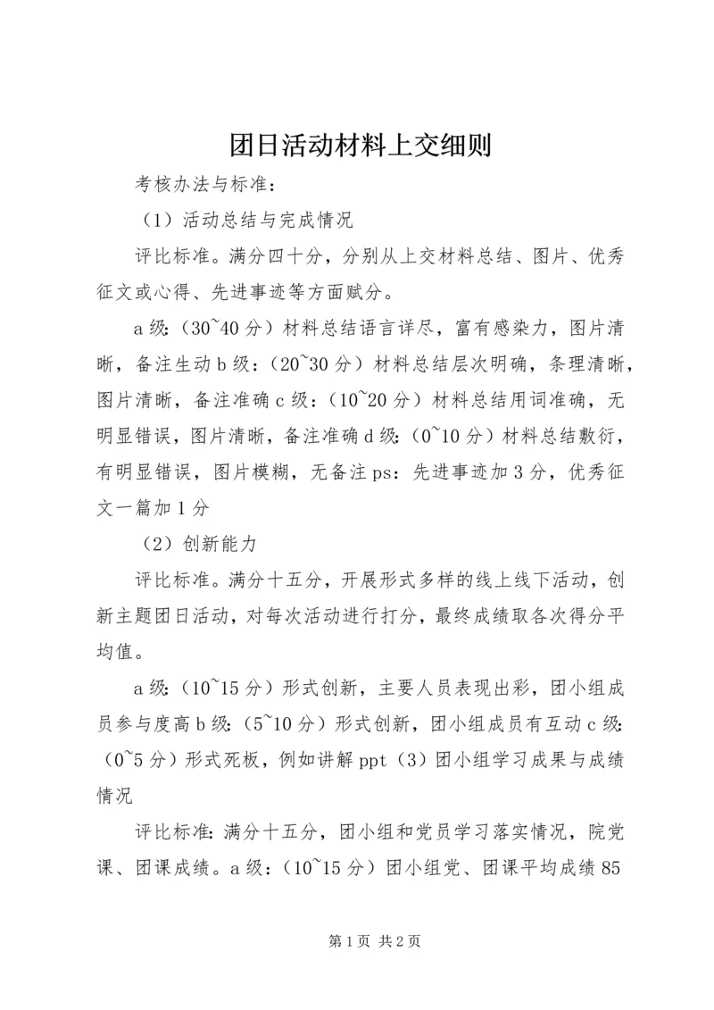 团日活动材料上交细则 (3).docx