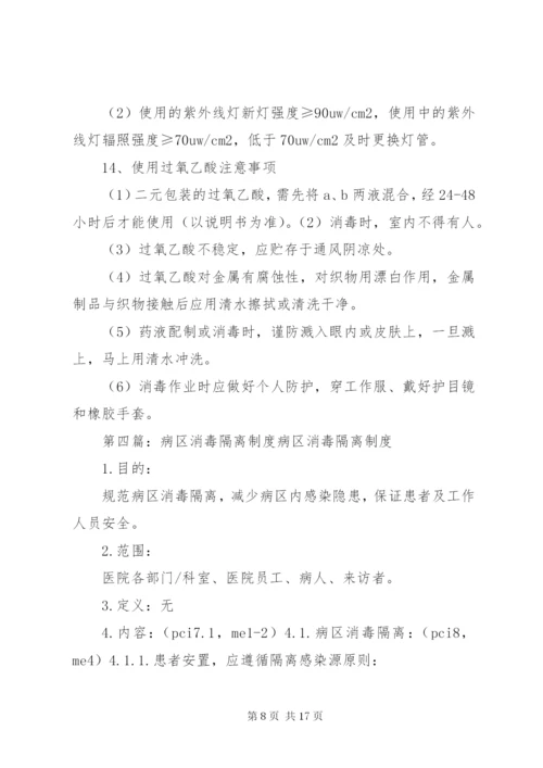 手足口病消毒隔离制度.docx