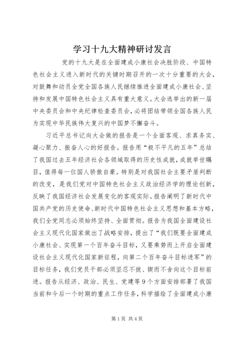 学习十九大精神研讨发言 (2).docx