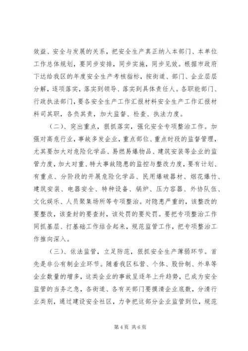 安全生产工作汇报材料 (14).docx