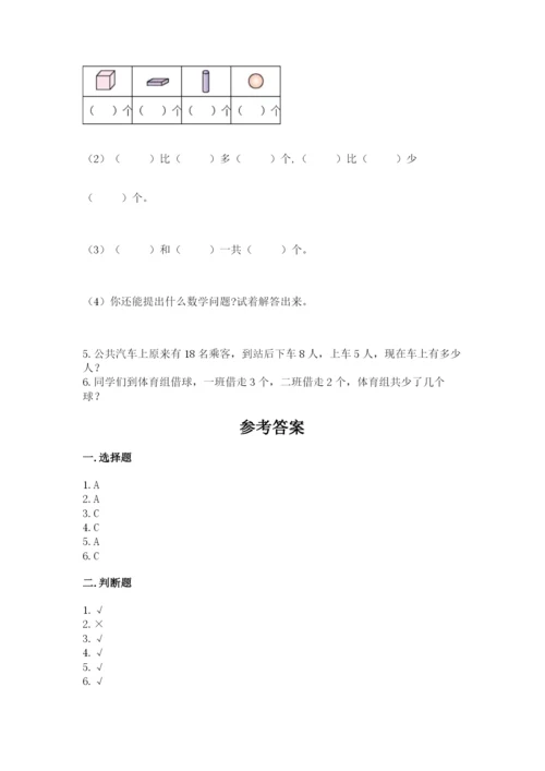 小学数学一年级上册期末测试卷含完整答案（名师系列）.docx