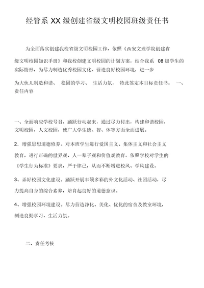 经管系XX级创建省级文明校园班级责任书