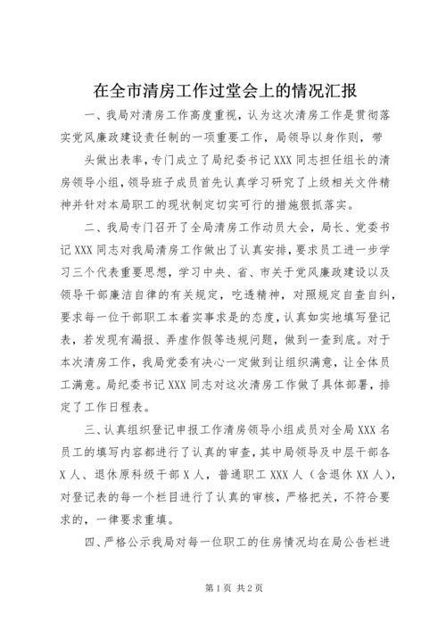 在全市清房工作过堂会上的情况汇报 (8).docx