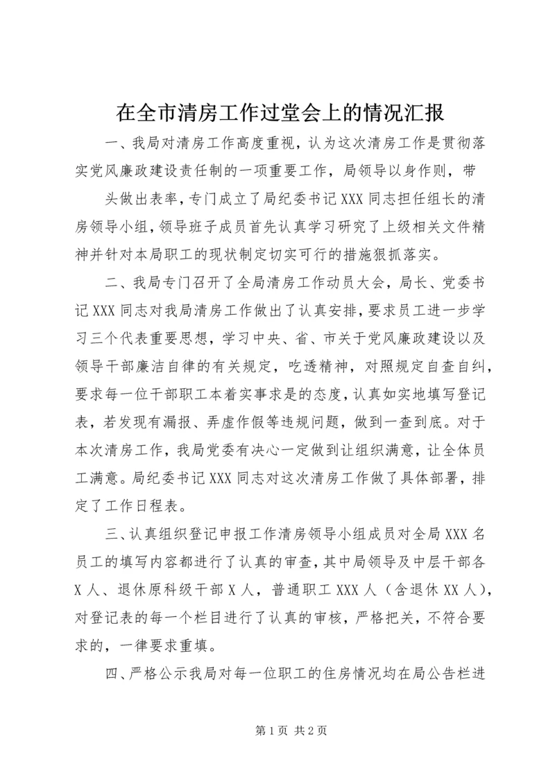 在全市清房工作过堂会上的情况汇报 (8).docx