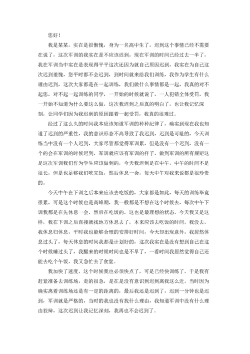 军训迟到检讨书范文汇编八篇.docx