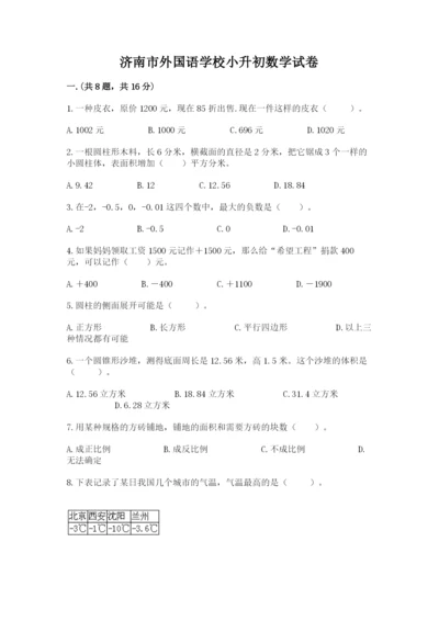 济南市外国语学校小升初数学试卷附参考答案（典型题）.docx