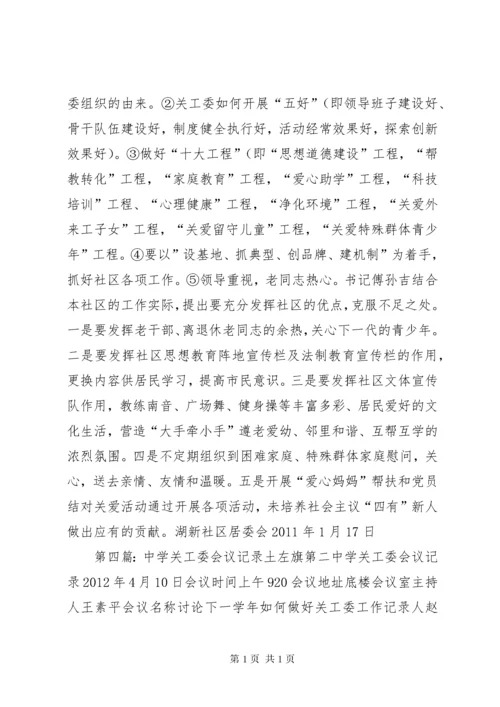 关工委会议记录_1.docx