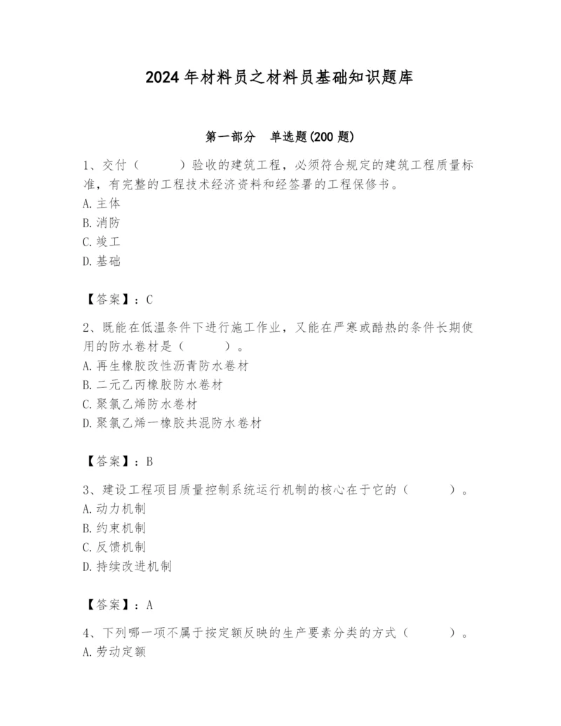 2024年材料员之材料员基础知识题库及完整答案（名校卷）.docx