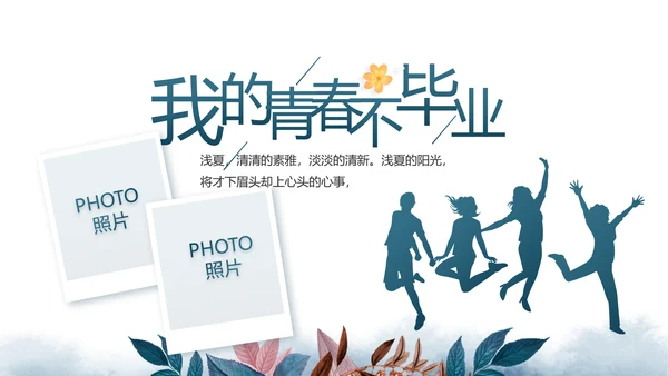 致青春毕业季青春毕业纪念册PPT