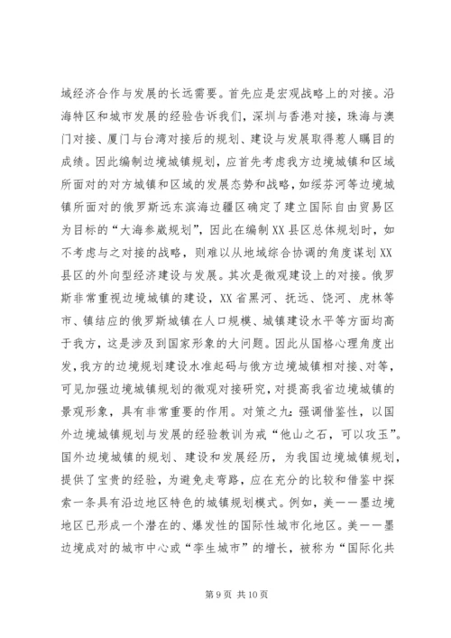 沿边开放地区城市规划问题的思考与对策 (3).docx