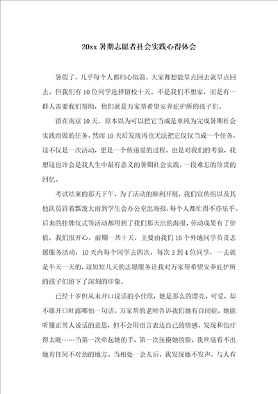 20xx暑期志愿者社会实践心得体会