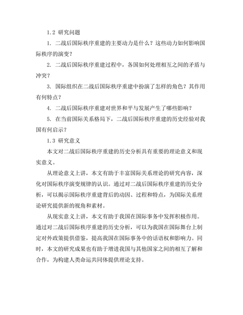 二战后国际秩序重建的历史分析