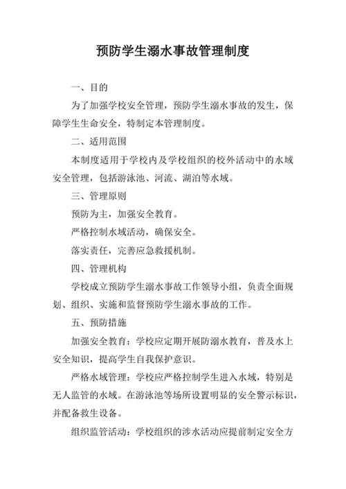 预防学生溺水事故管理制度