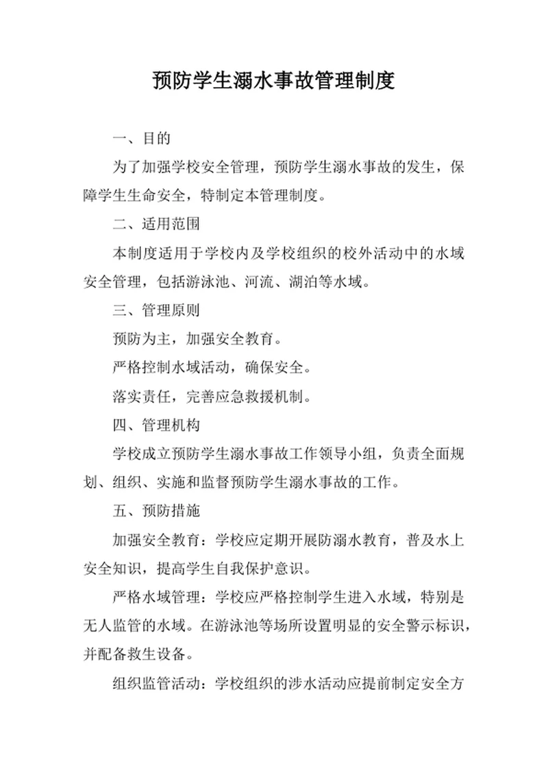 预防学生溺水事故管理制度