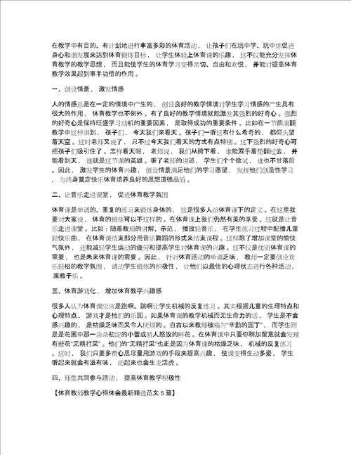 体育教师教学心得体会最新精选范文5篇