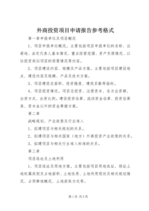 外商投资项目申请报告参考格式.docx