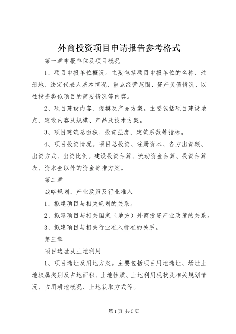 外商投资项目申请报告参考格式.docx