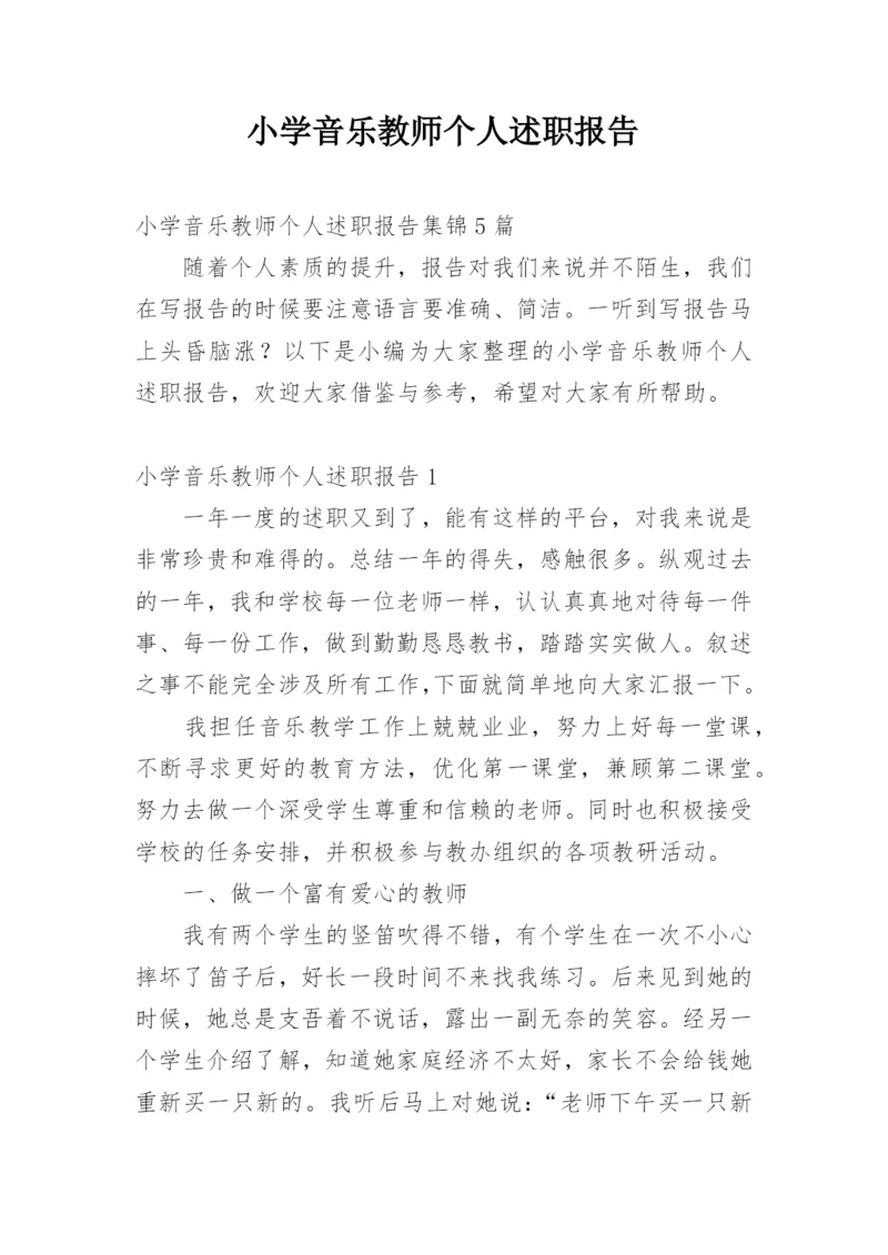 小学音乐教师个人述职报告_3.docx