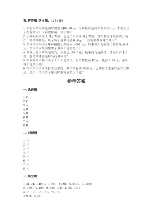 人教版小学五年级上册数学期中考试试卷【原创题】.docx