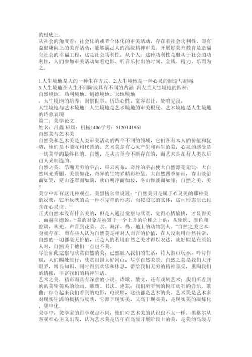 【精编】美学论文精选.docx