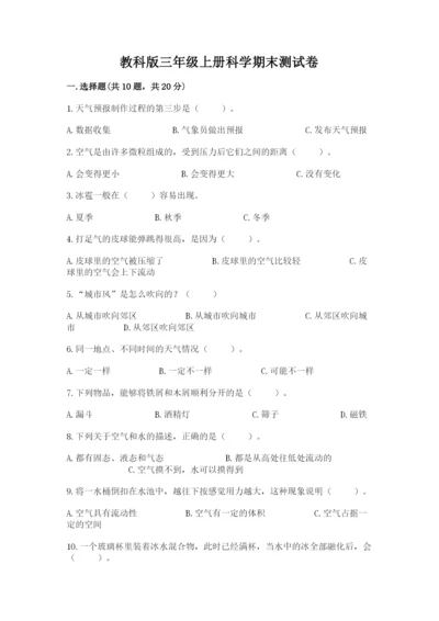 教科版三年级上册科学期末测试卷及答案参考.docx