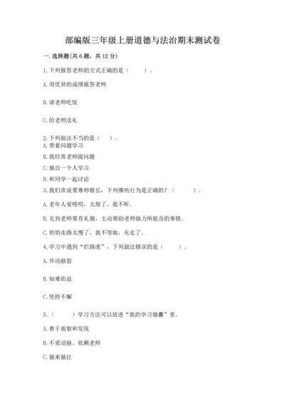 部编版三年级上册道德与法治期末测试卷及参考答案【综合卷】.docx