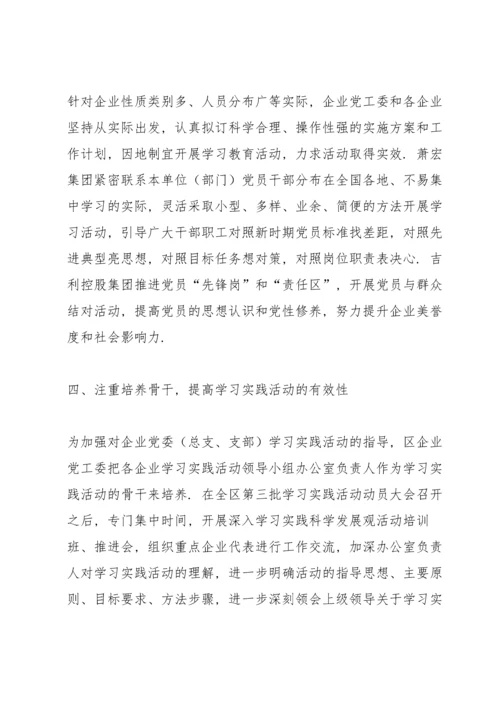 区企业党工委抓好学习实践科学发展观活动.docx