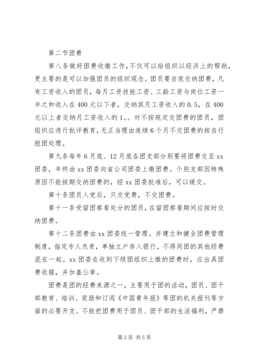 共青团组织建设工作条例 (6).docx