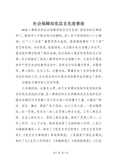 社会保障局党总支先进事迹 (4).docx