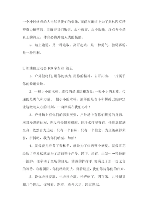 加油稿运动会100字左右大全【5篇】.docx