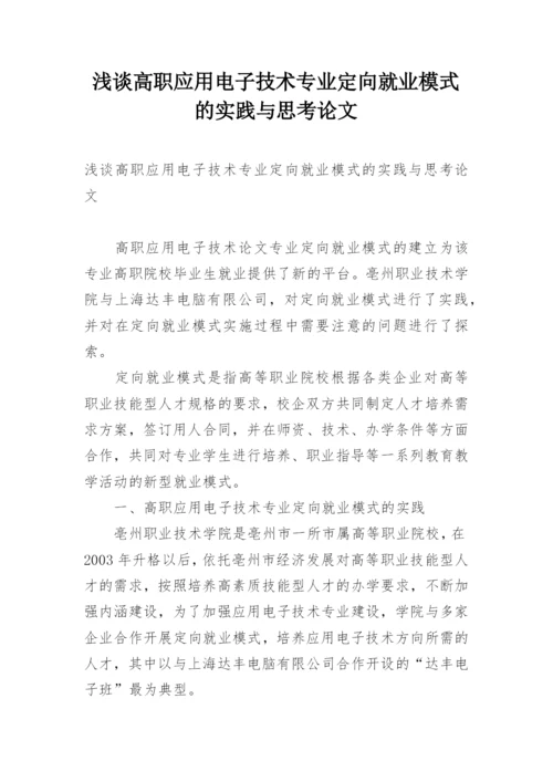 浅谈高职应用电子技术专业定向就业模式的实践与思考论文.docx