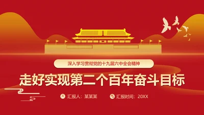 《走好实现第二个百年奋斗目标》党课通用PPT模版