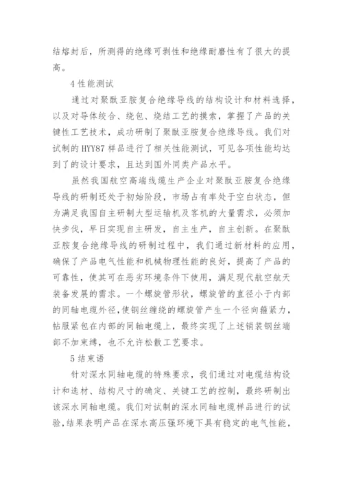 浅谈聚酞亚胺复合绝缘导线的研制论文.docx