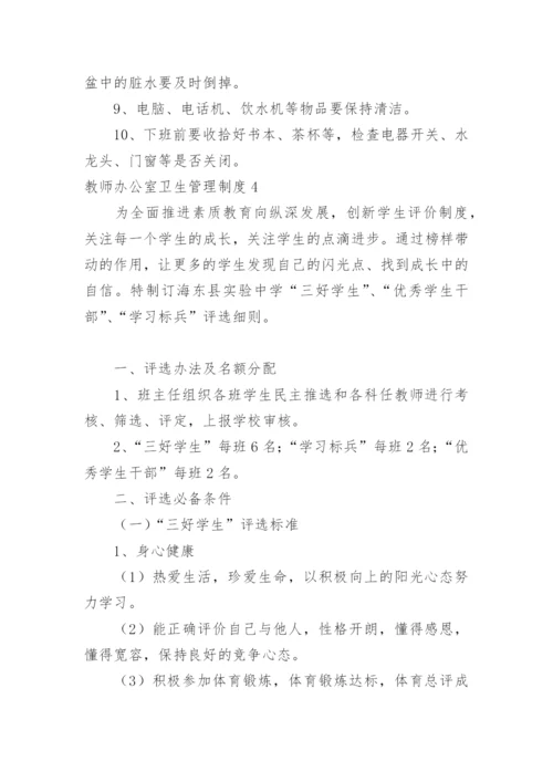 教师办公室卫生管理制度.docx