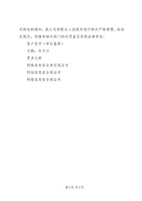 信息安全责任保证书.docx