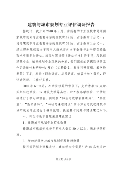 建筑与城市规划专业评估调研报告 (3).docx