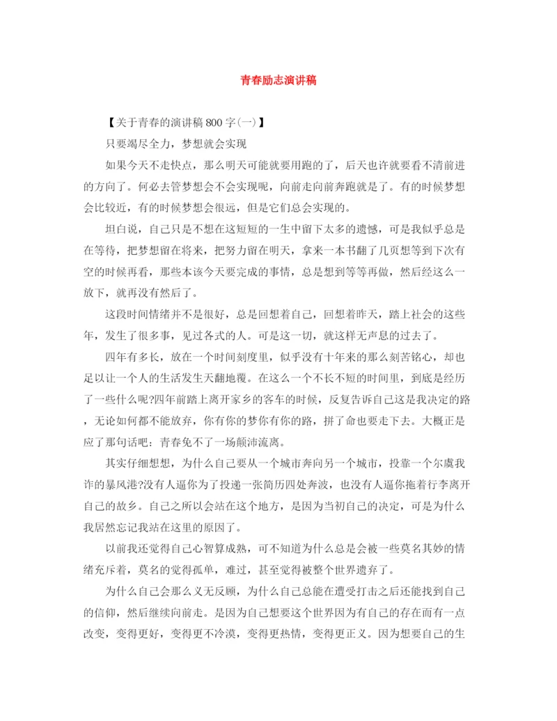 精编之青春励志演讲稿范文大全.docx
