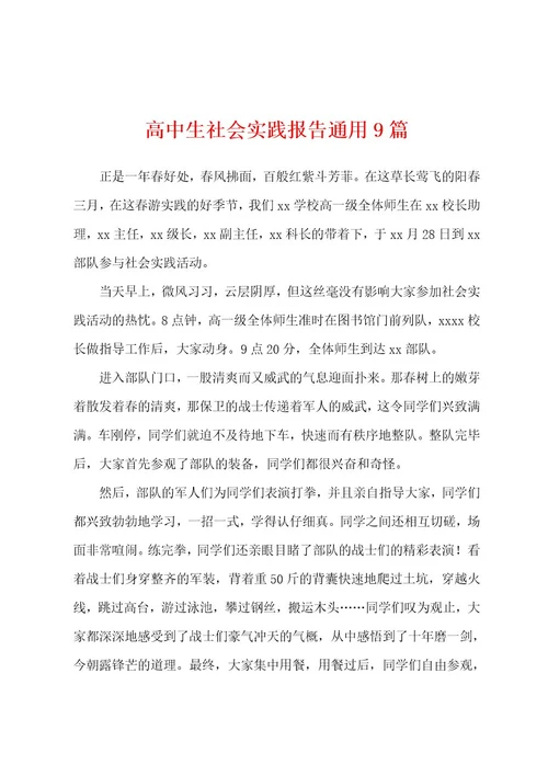 高中生社会实践报告通用9篇