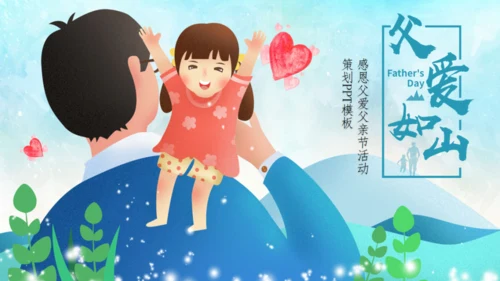 父爱如山，父亲节亲子教育通用PPT模板