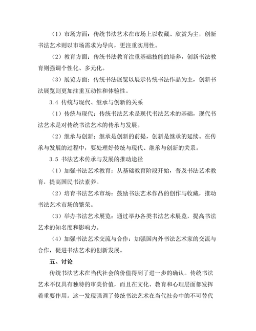 传统与创新：当代中国书法艺术研究