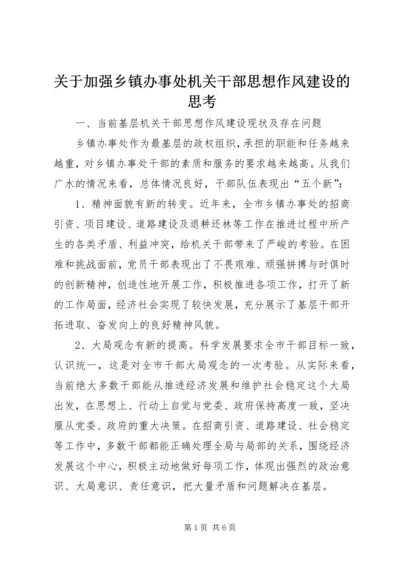 关于加强乡镇办事处机关干部思想作风建设的思考精编.docx