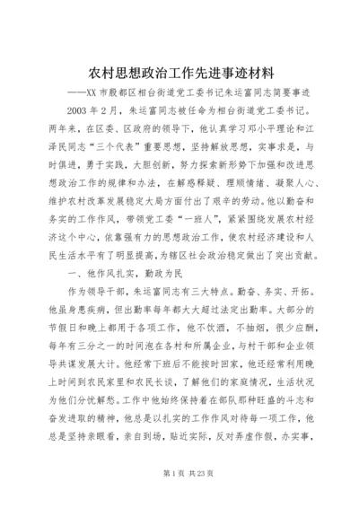 农村思想政治工作先进事迹材料 (3).docx