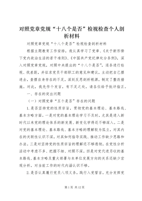 对照党章党规“十八个是否”检视检查个人剖析材料 (4).docx