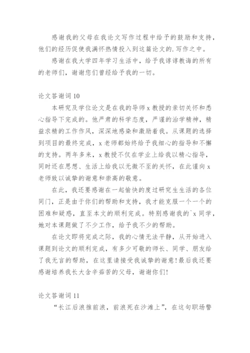 论文答谢词最新整理.docx