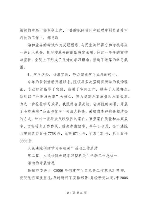 人民法院创建学习型机关”活动工作总结精编.docx