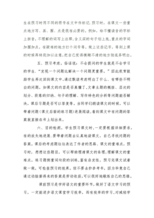 小学生语文课前预习方法