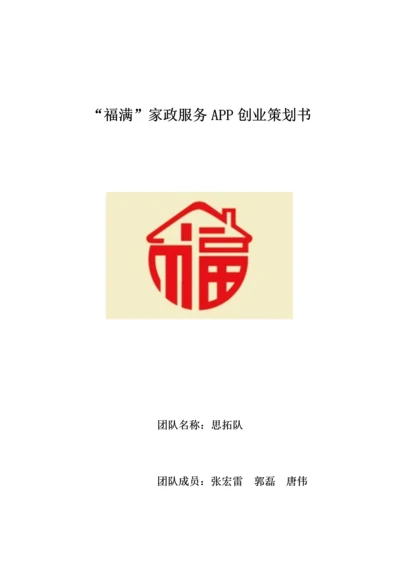 APP创业策划书_精品文档.docx