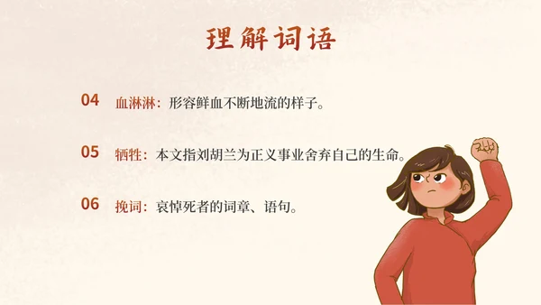 部编版二年级上册《刘胡兰》